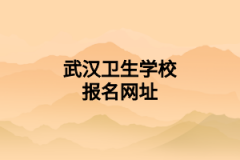 武漢衛(wèi)生學校報名網址